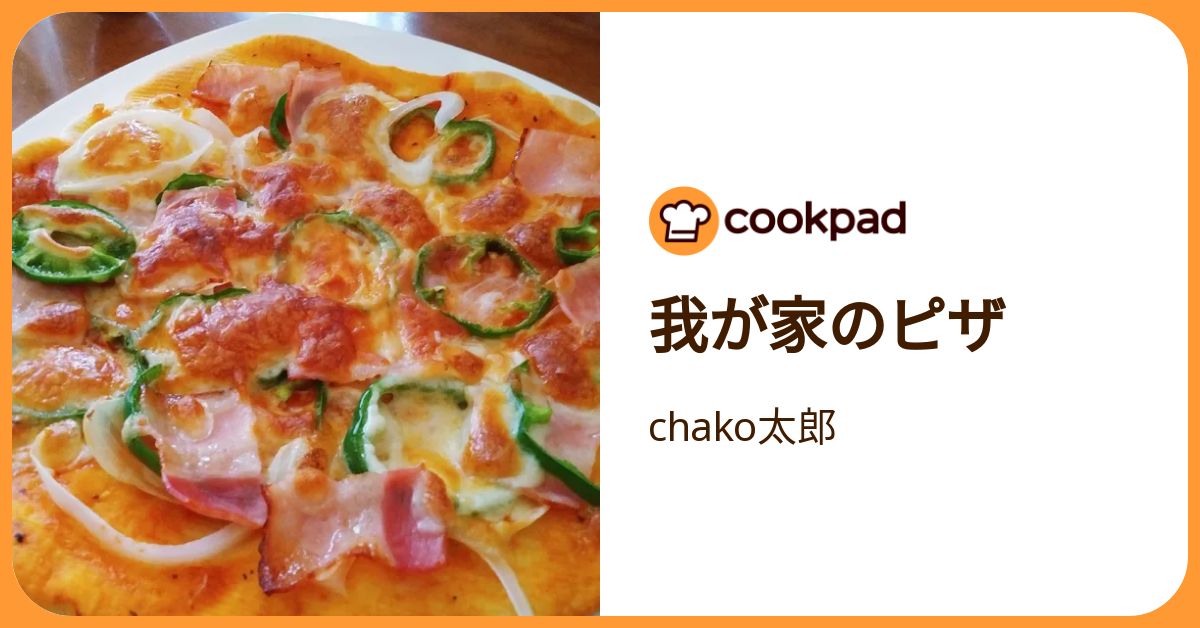 我が家のピザ by chako太郎 【クックパッド】 簡単おいしいみんなのレシピが392万品