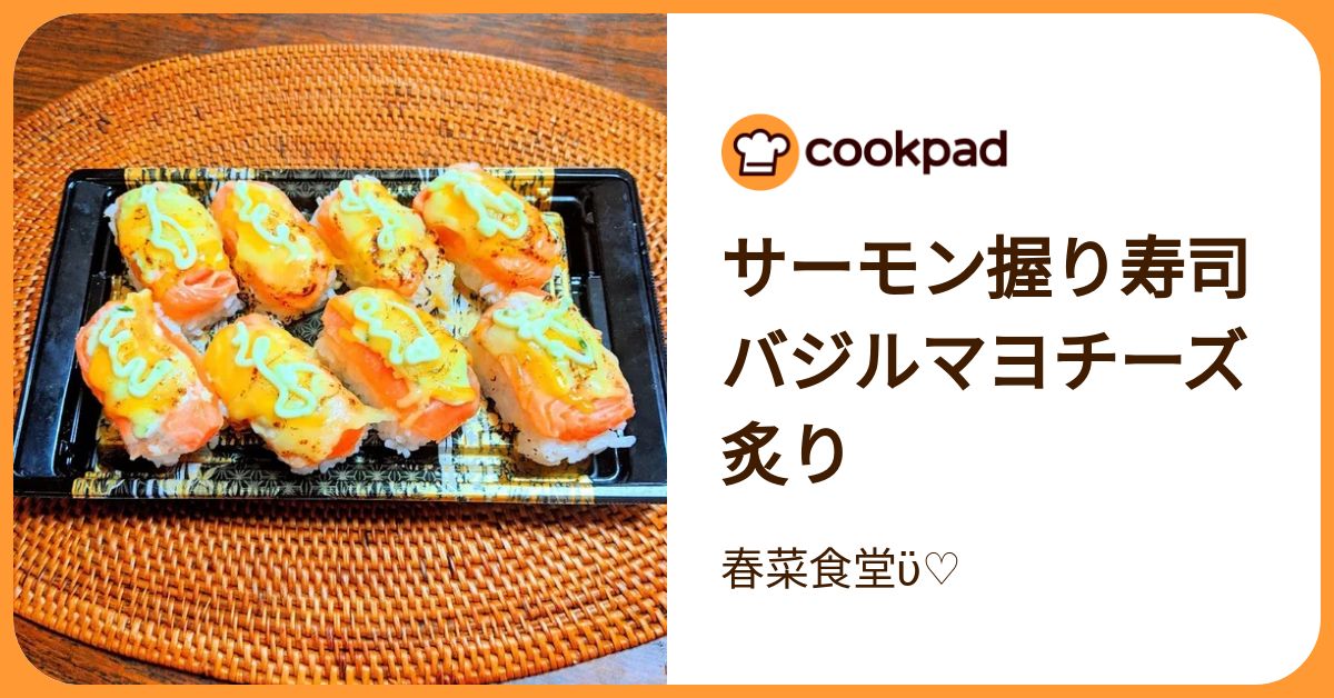 サーモン握り寿司バジルマヨチーズ炙り by 春菜食堂ϋ♡ 【クックパッド