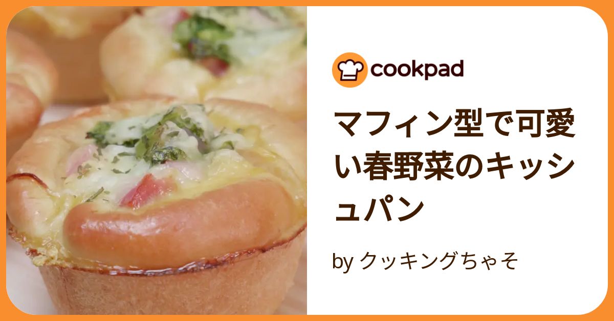 マフィン型で可愛い春野菜のキッシュパン by クッキングちゃそ