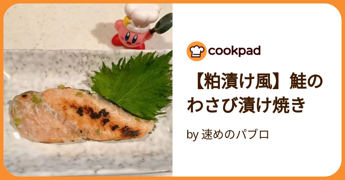 粕漬け風】鮭のわさび漬け焼き by 速めのパブロ 【クックパッド】 簡単
