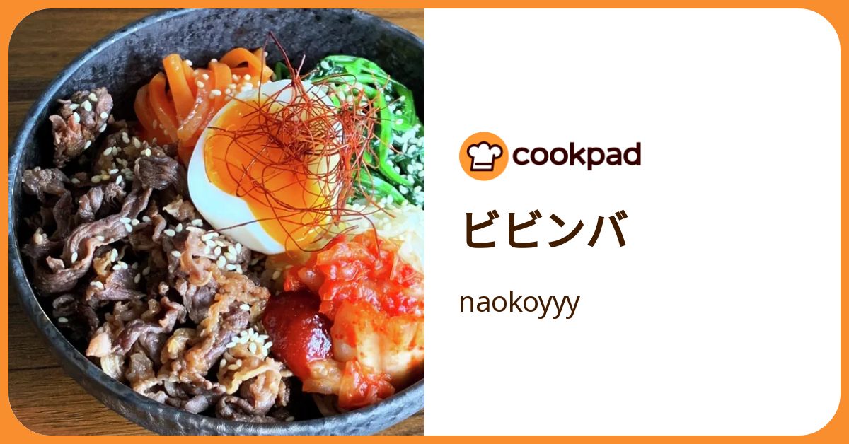 ビビンバ by naokoyyy 【クックパッド】 簡単おいしいみんなのレシピが