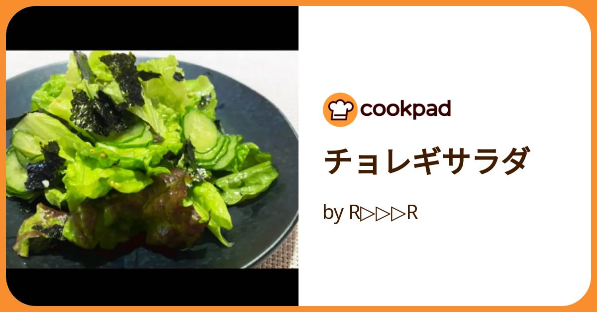 チョレギサラダ by R▷▷▷R 【クックパッド】 簡単おいしい