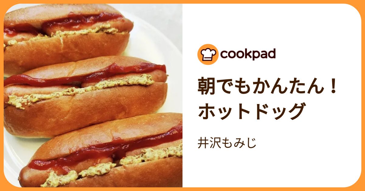 朝でもかんたん！ホットドッグ by 井沢もみじ 【クックパッド】 簡単