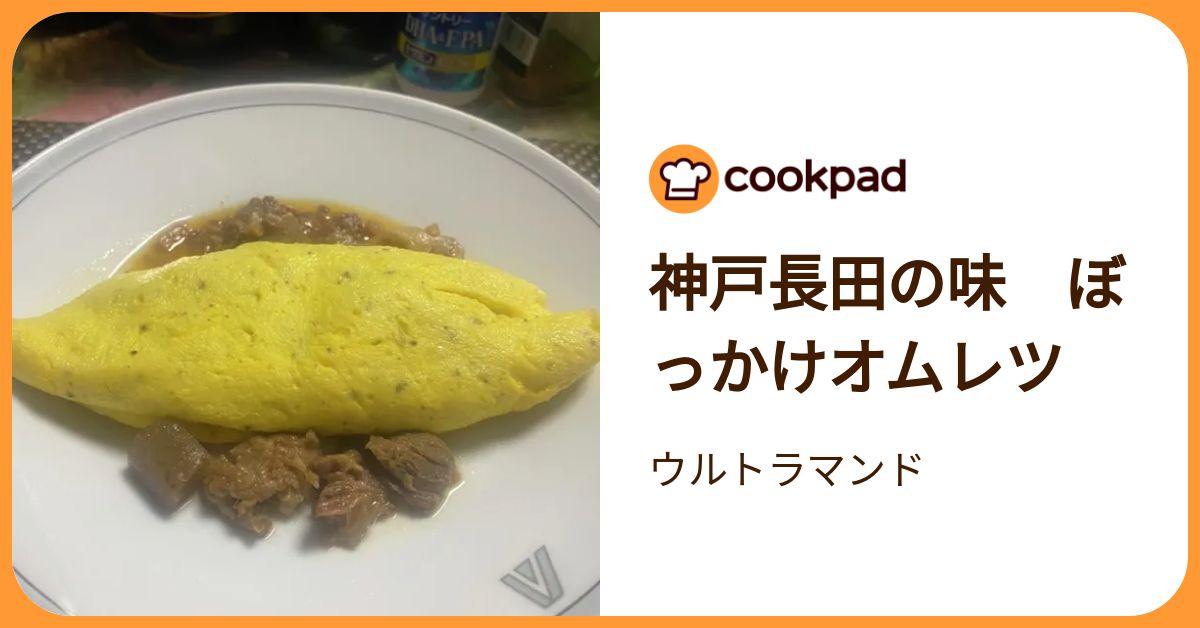 神戸長田の味 ぼっかけオムレツ by ウルトラマンド 【クックパッド