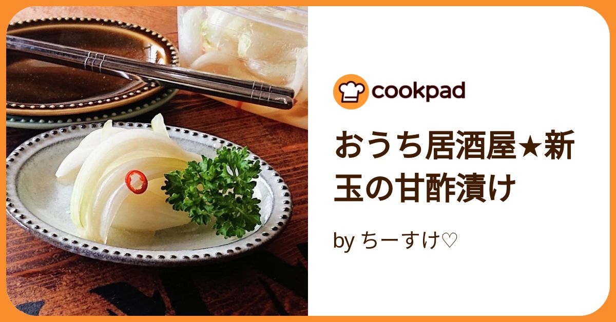 おうち居酒屋☆新玉の甘酢漬け by ちーすけ♡ 【クックパッド