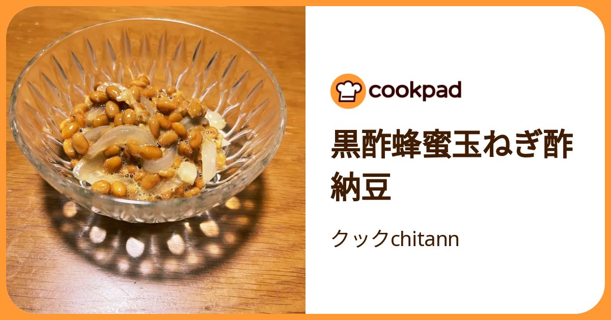 黒酢蜂蜜玉ねぎ酢納豆 by クックchitann 【クックパッド】 簡単おいしいみんなのレシピが392万品