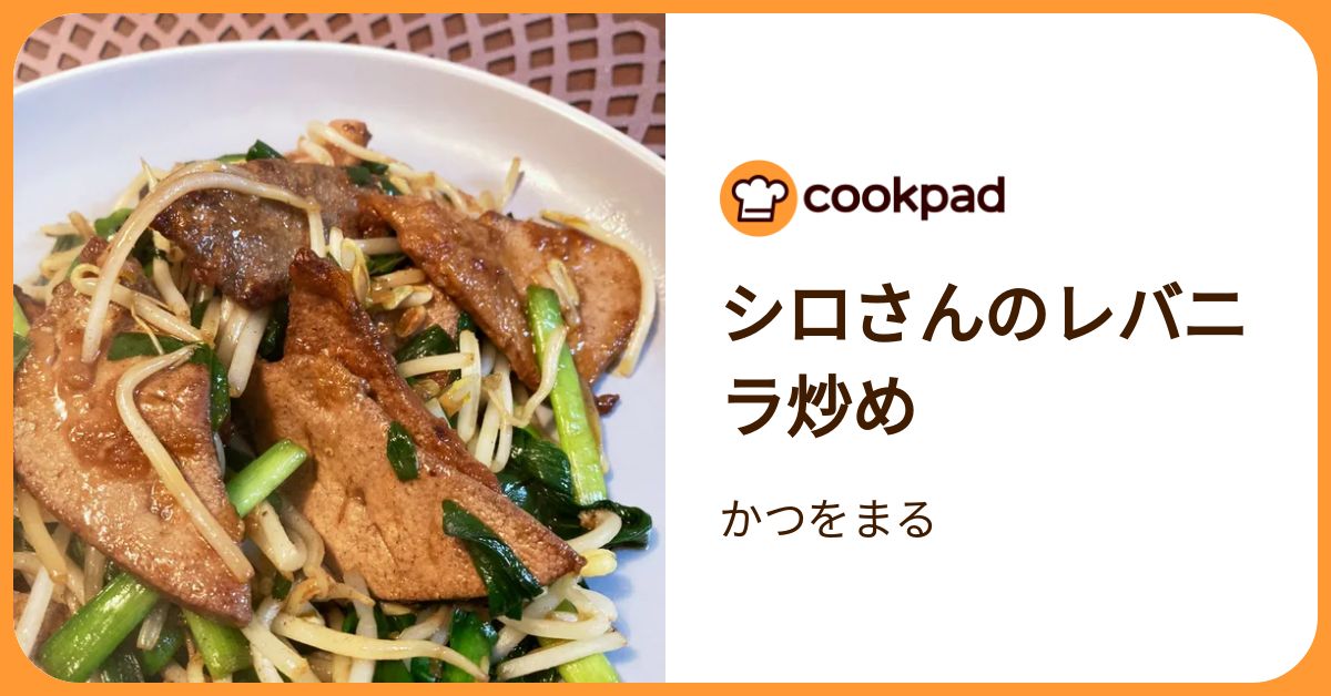 シロさんのレバニラ炒め by かつをまる 【クックパッド】 簡単おいしい