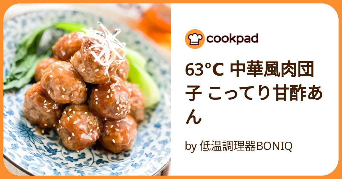 63℃ 中華風肉団子 こってり甘酢あん by 低温調理器BONIQ
