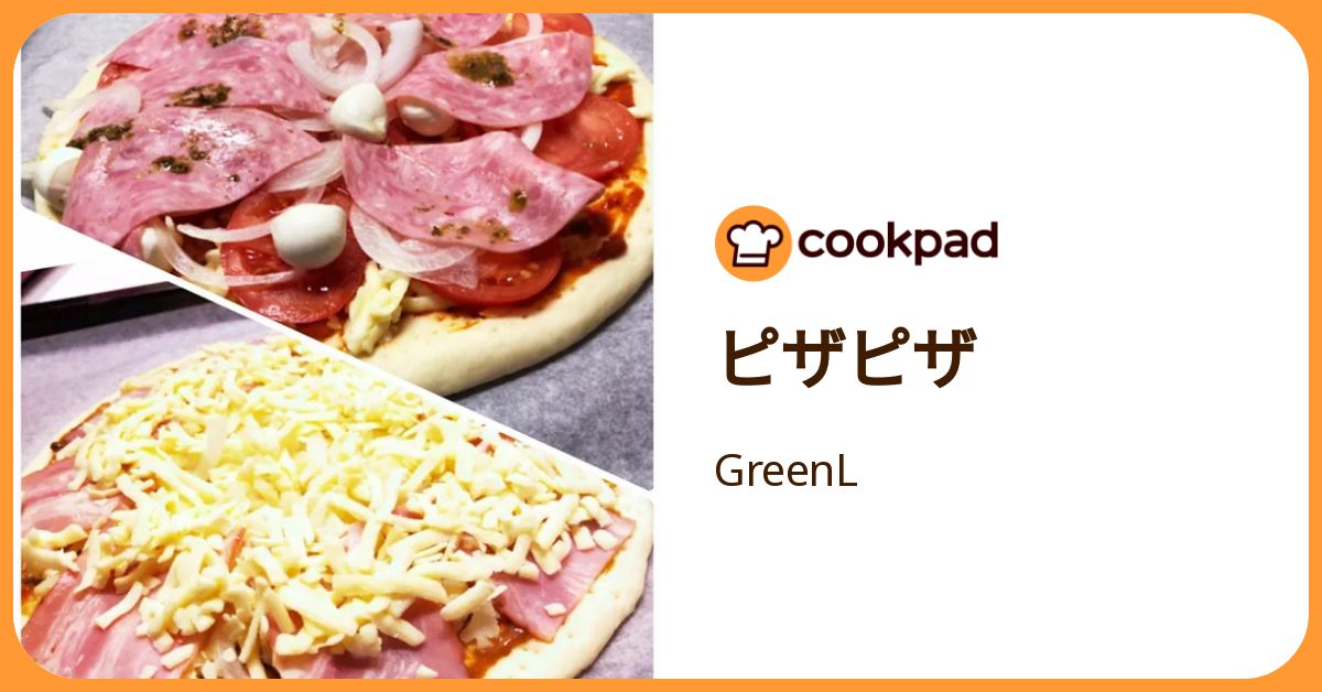 ピザピザ by GreenL 【クックパッド】 簡単おいしいみんなのレシピが392万品