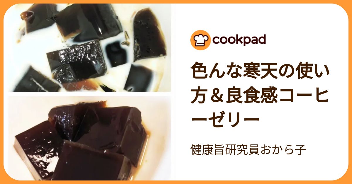 色んな寒天の使い方＆良食感コーヒーゼリー by 健康旨研究員おから子
