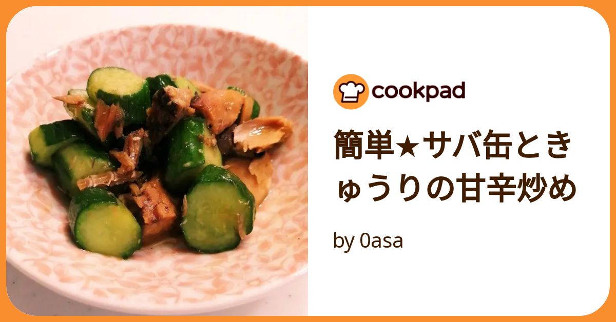 簡単☆サバ缶ときゅうりの甘辛炒め by 0asa 【クックパッド