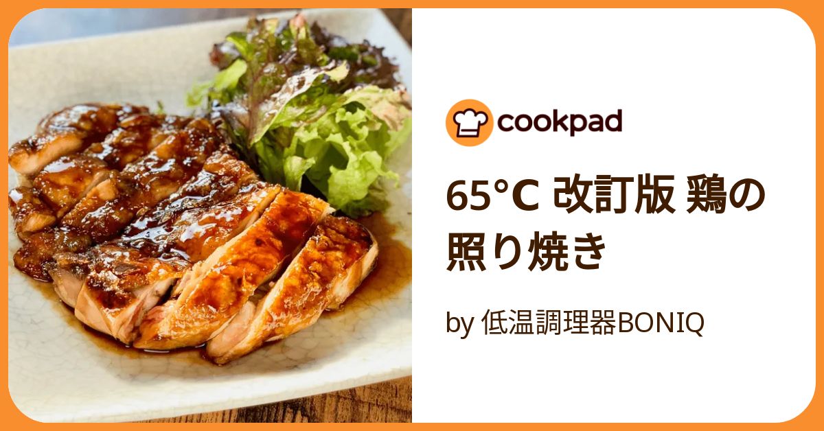 照り焼き 65℃ 改訂版 鶏の照り焼き by 低温調理器BONIQ 【クックパッド