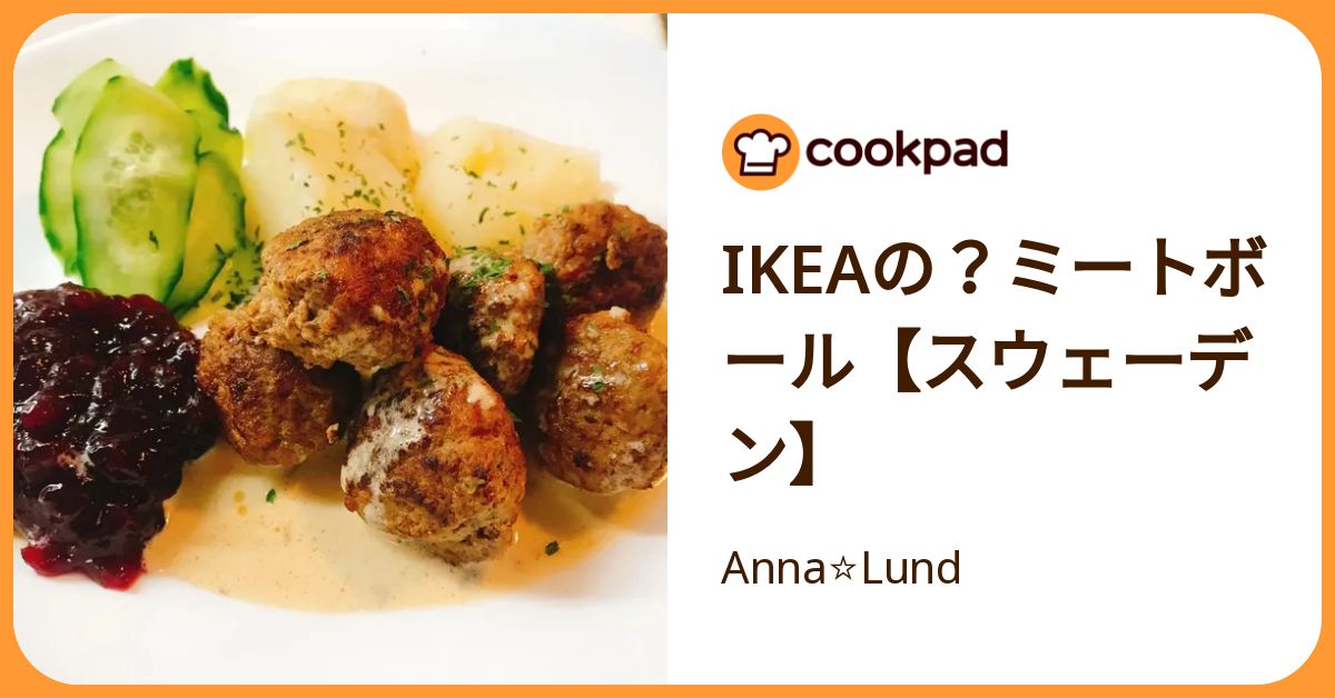 Ikeaの？ミートボール【スウェーデン】 by Anna⭐︎Lund