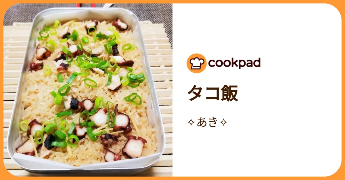 タコ飯 by あき 【クックパッド】 簡単おいしいみんなのレシピが392万品