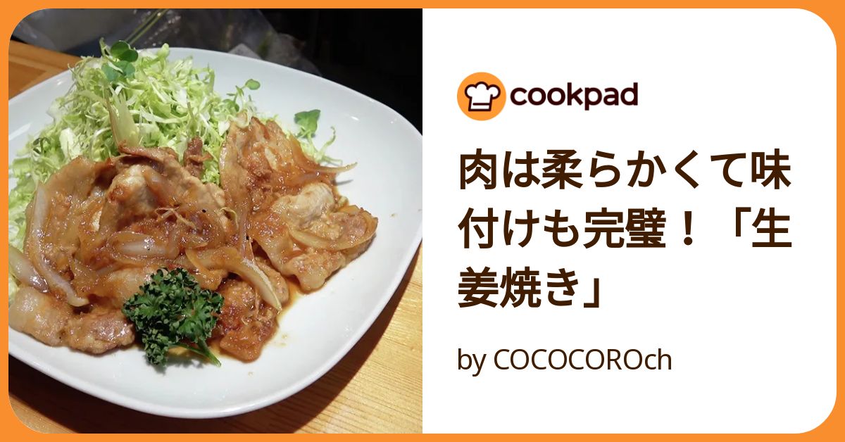 肉は柔らかくて味付けも完璧！「生姜焼き」 by COCOCOROch