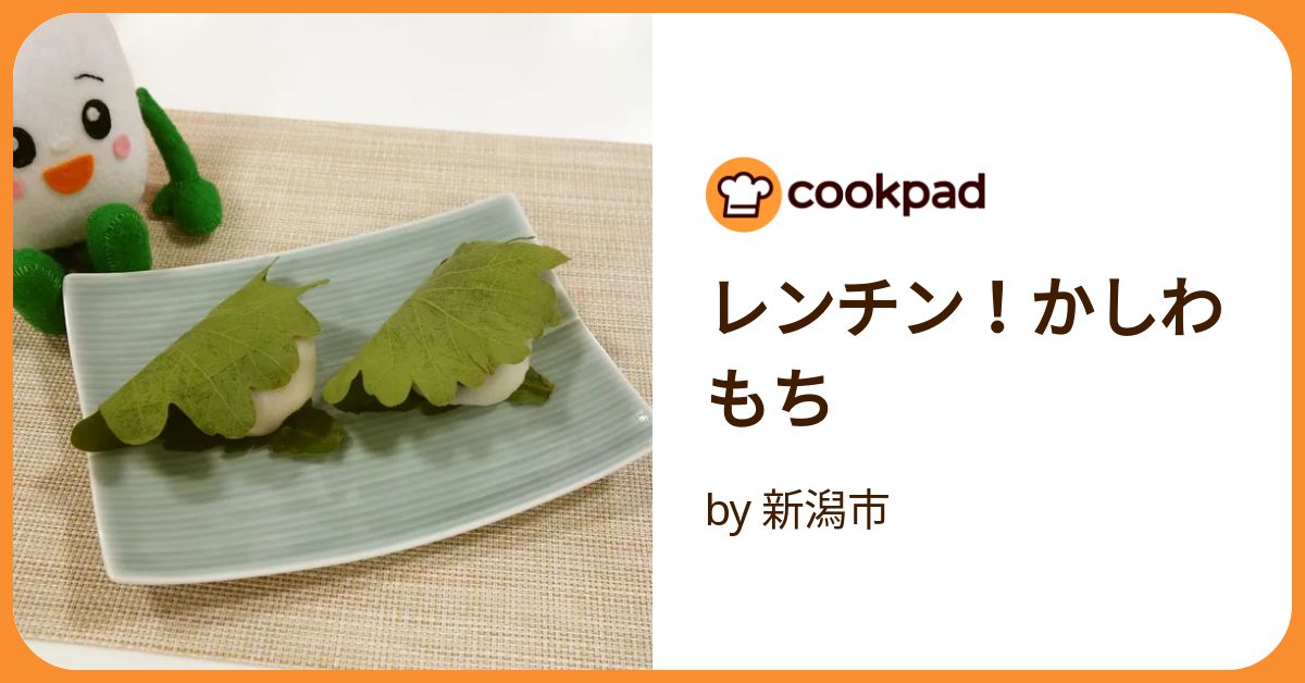 かしわもちページ レンチン！かしわもち by 新潟市 【クックパッド】 簡単おいしい