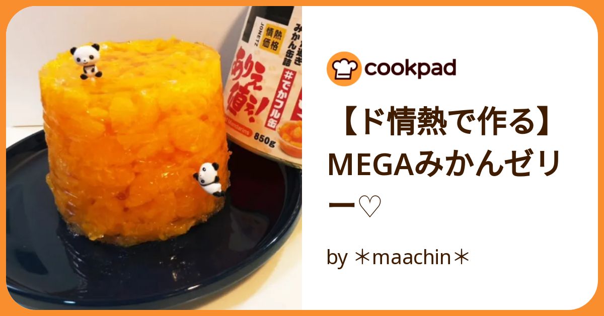 【ド情熱で作る】Megaみかんゼリー♡ by ＊maachin＊ 【クックパッド】 簡単おいしいみんなのレシピが392万品