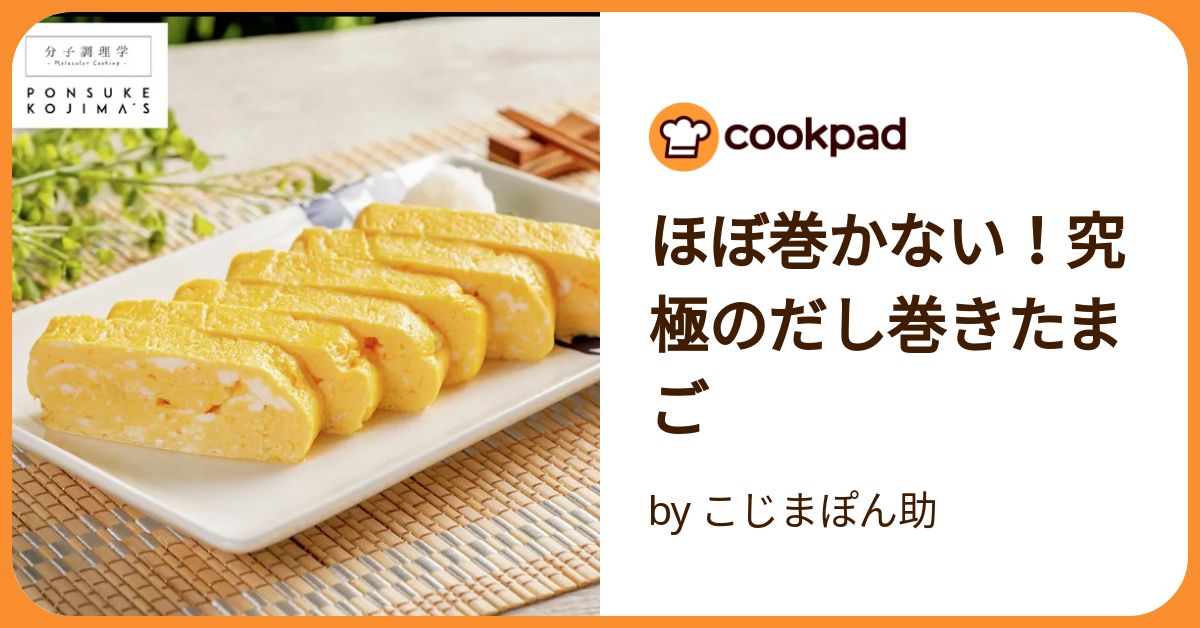 ほぼ巻かない！究極のだし巻きたまご by こじまぽん助