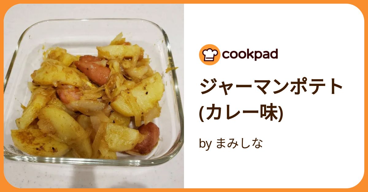ジャーマンポテト(カレー味) by まみしな 【クックパッド】 簡単