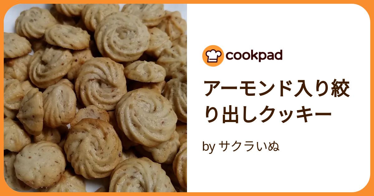 アーモンド入り絞り出しクッキー by サクラいぬ 【クックパッド