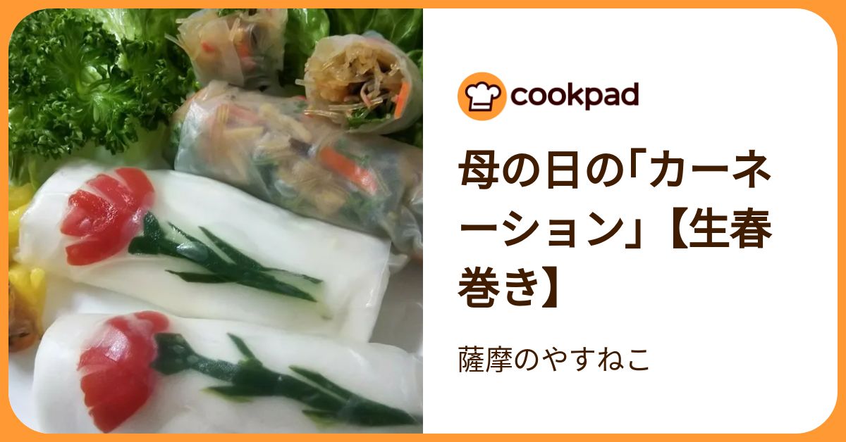 母の日の｢カーネーション｣【生春巻き】 by 薩摩のやすねこ 【クックパッド】 簡単おいしいみんなのレシピが392万品