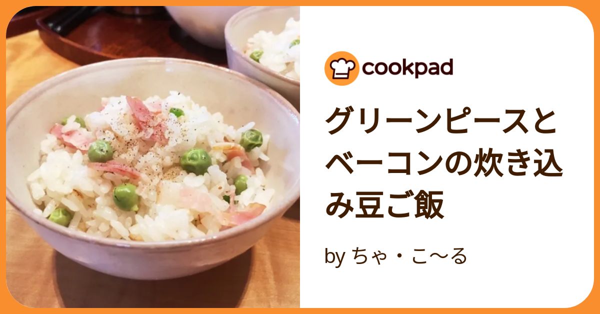 グリーンピースとベーコンの炊き込み豆ご飯 by ちゃ・こ～る