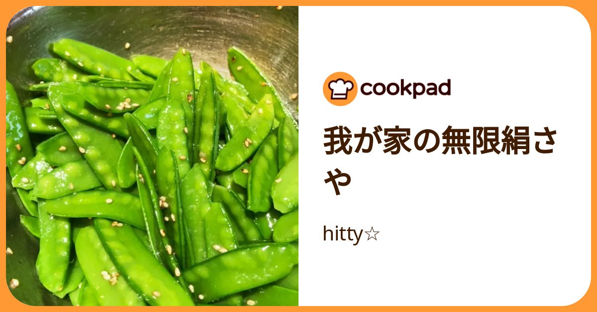 我が家の無限絹さや by hitty☆ 【クックパッド】 簡単おいしい