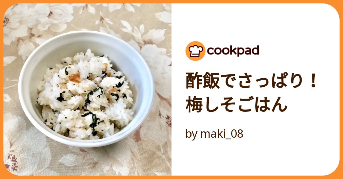 酢飯でさっぱり！梅しそごはん by maki_08 【クックパッド