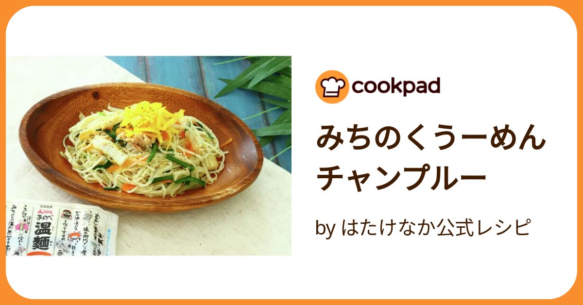 みちのくうーめんチャンプルー by はたけなか公式レシピ