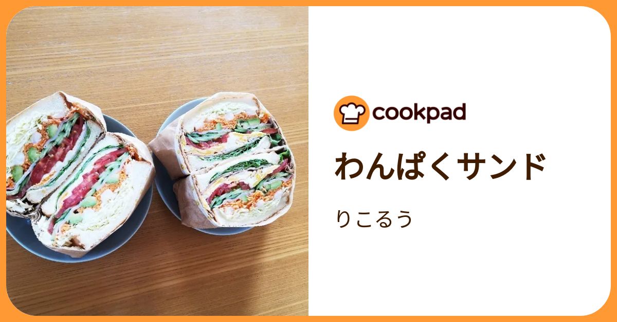 わんぱくサンド by りこるう 【クックパッド】 簡単おいしいみんなのレシピが392万品