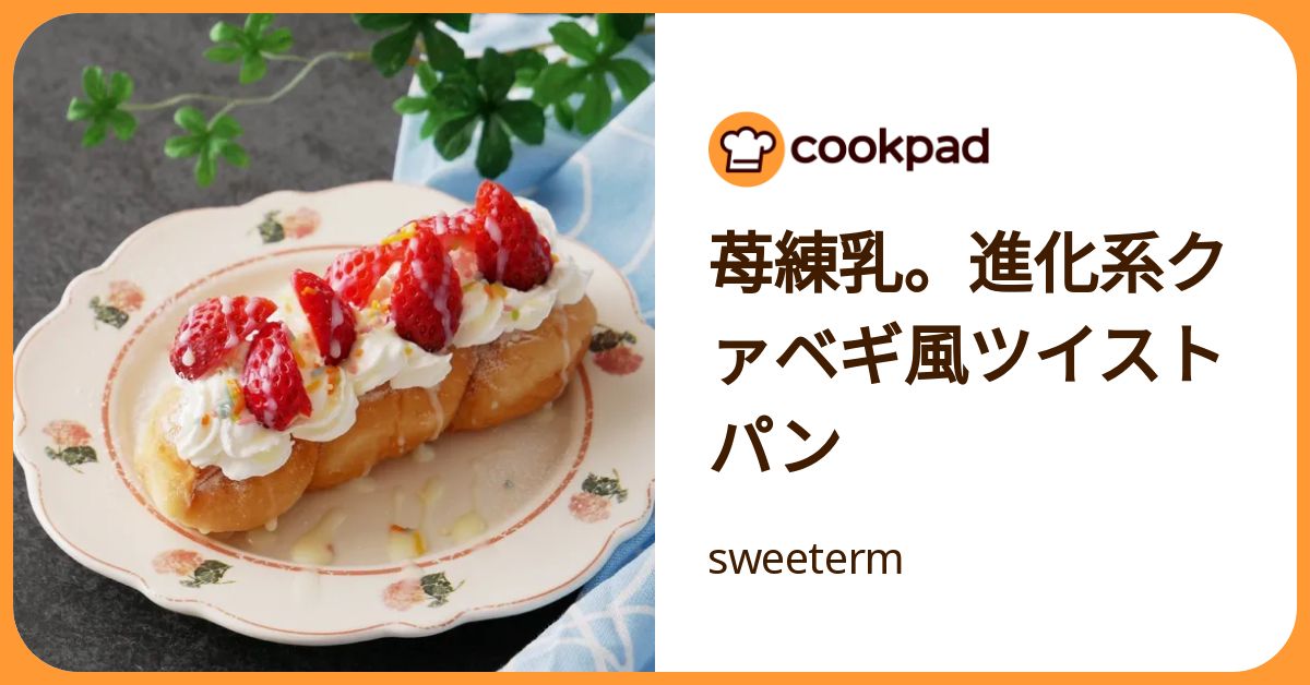 苺練乳。進化系クァベギ風ツイストパン by sweeterm 【クックパッド