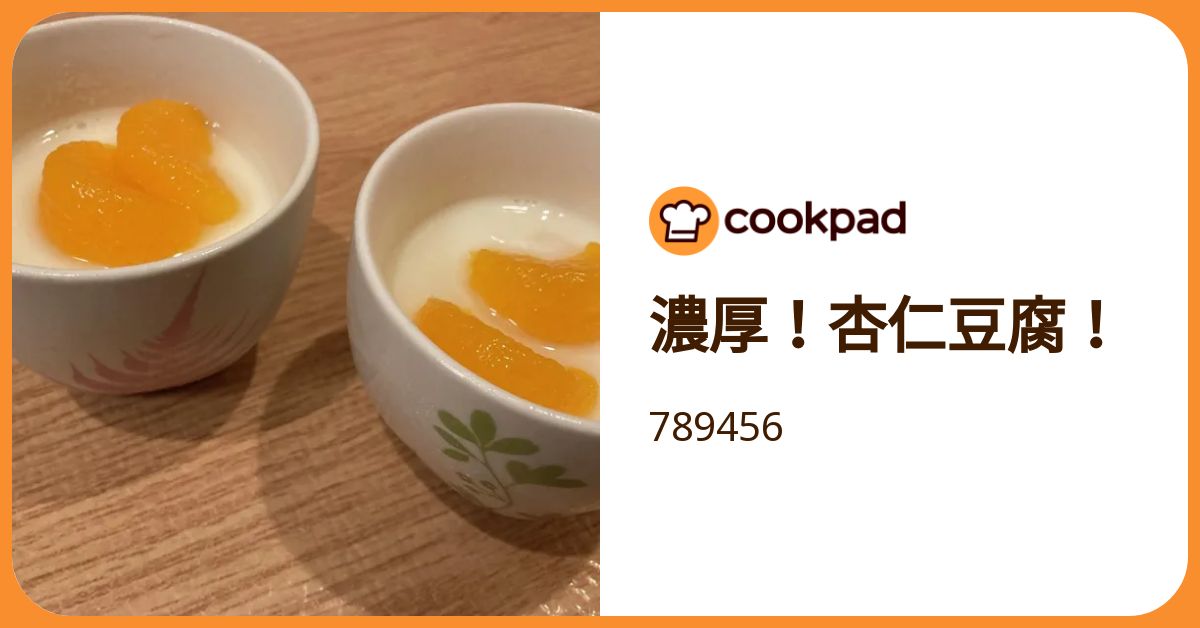 濃厚！杏仁豆腐！ by 789456 【クックパッド】 簡単おいしいみんなのレシピが392万品