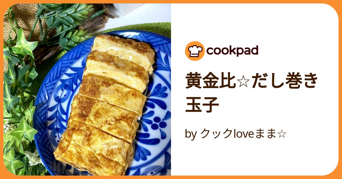 黄金比☆だし巻き玉子 by クックloveまま☆ 【クックパッド