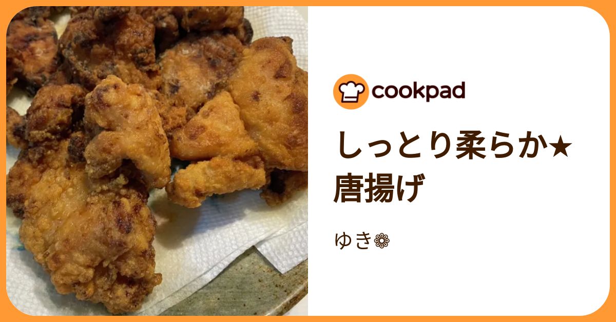 しっとり柔らか☆唐揚げ by ゆき❁ 【クックパッド】 簡単おいしい