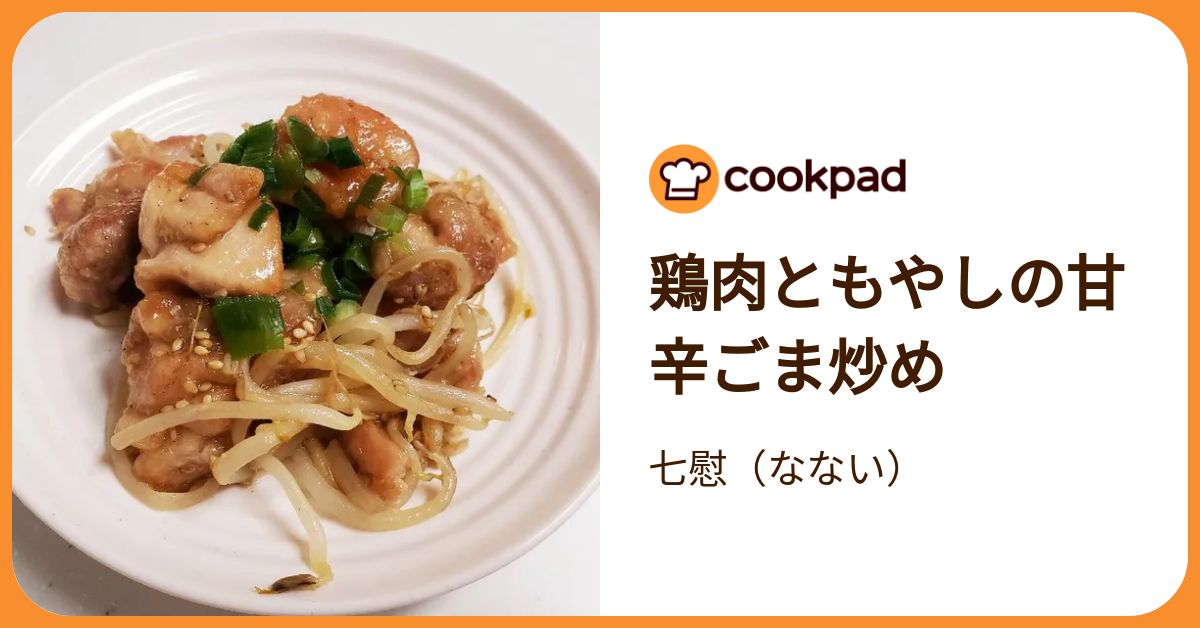 鶏肉ともやしの甘辛ごま炒め by 七慰（なない） 【クックパッド】 簡単