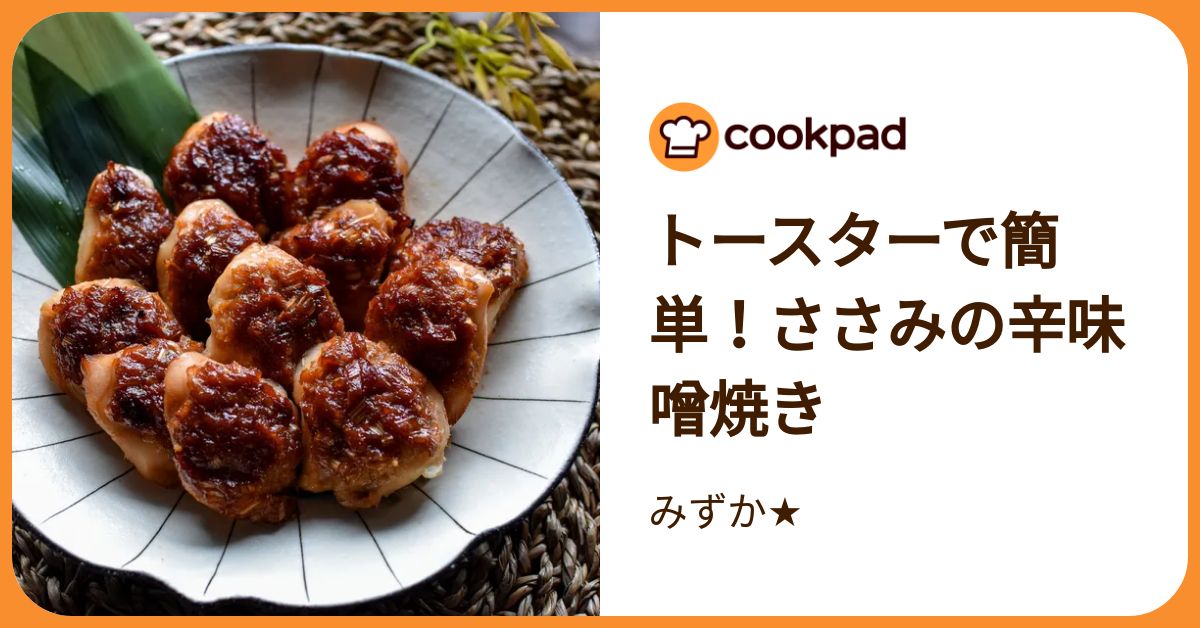 トースターで簡単！ささみの辛味噌焼き by みずか☆ 【クックパッド