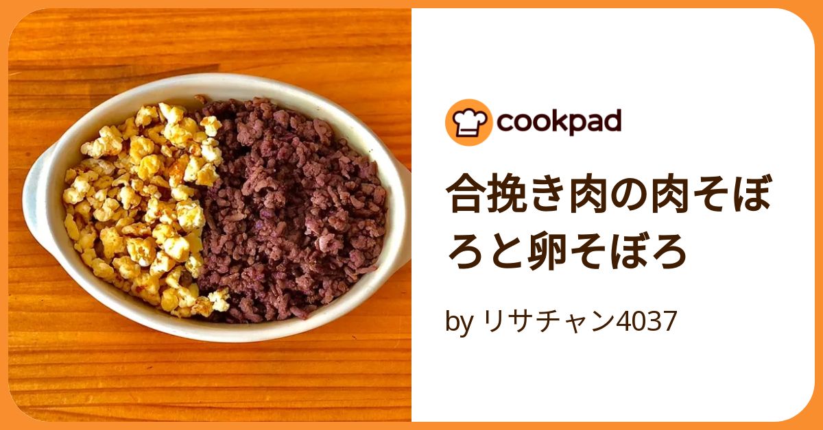 合挽き肉の肉そぼろと卵そぼろ by リサチャン4037 【クックパッド