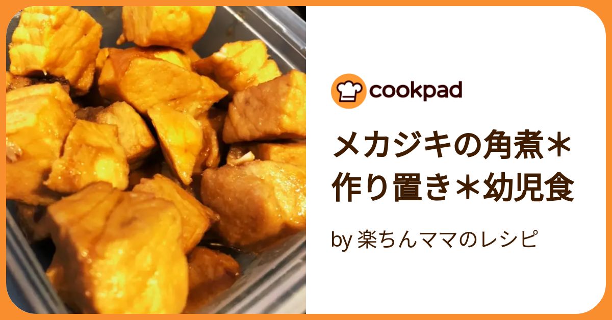 メカジキの角煮＊作り置き＊幼児食