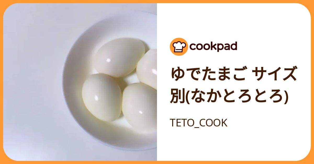 ゆでたまご サイズ別(なかとろとろ) by TETO_COOK 【クックパッド】 簡単おいしいみんなのレシピが392万品