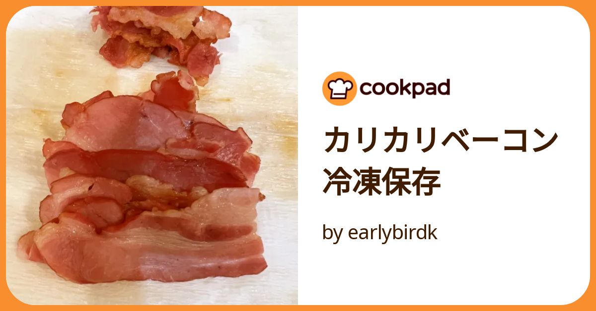 カリカリベーコン冷凍保存 by earlybirdk 【クックパッド】 簡単