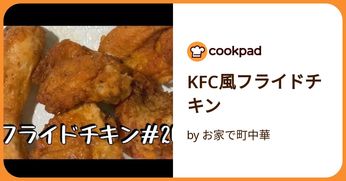 ⭐︎ やすちょん ⭐︎ Kfc風フライドチキン by お家で町中華 【クックパッド】 簡単おいしい
