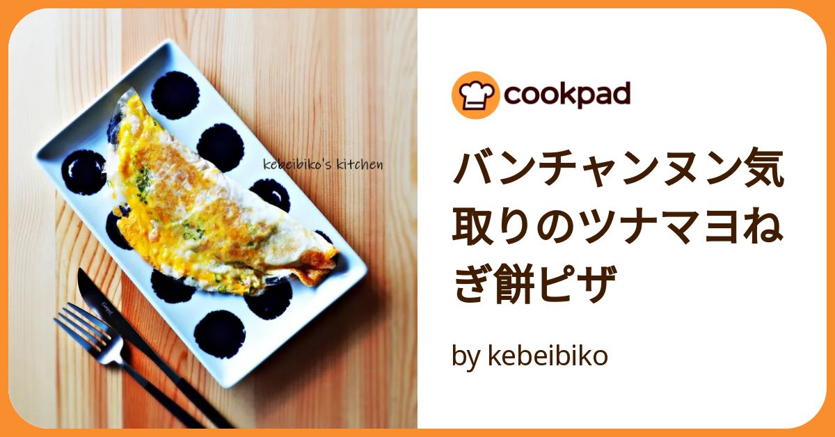 バンチャンヌン気取りのツナマヨねぎ餅ピザ by kebeibiko