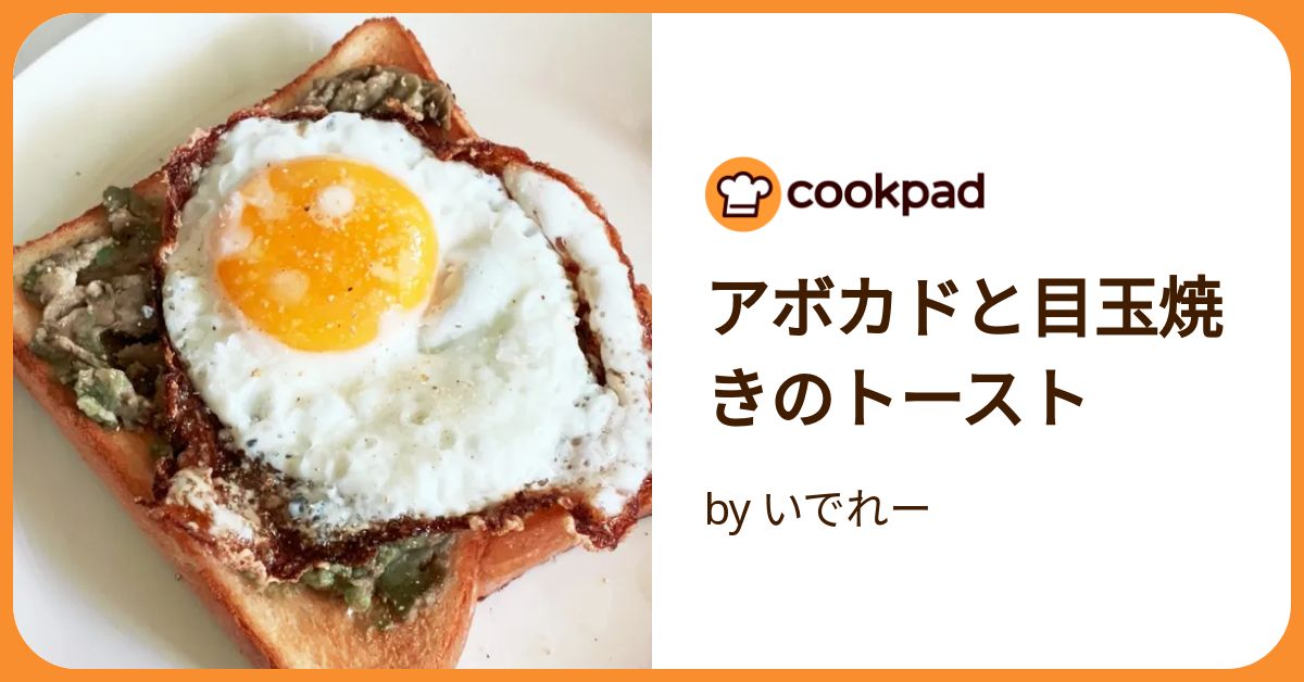 アボカドと目玉焼きのトースト by いでれー 【クックパッド】 簡単