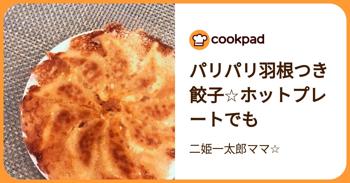 パリパリ羽根つき餃子☆ホットプレートでも by 二姫一太郎ママ☆ 【クックパッド】 簡単おいしいみんなのレシピが392万品