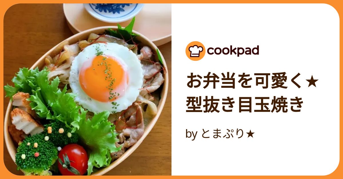 お弁当を可愛く☆型抜き目玉焼き by とまぷり☆ 【クックパッド