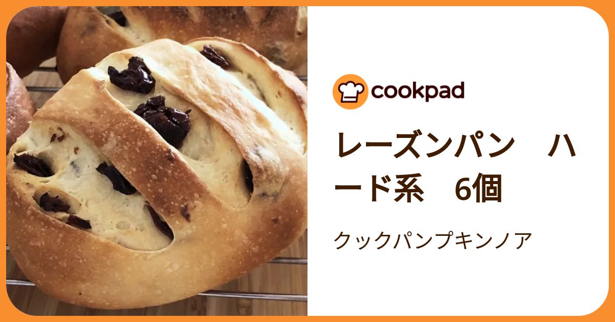 レーズンパン ハード系 6個 by クックパンプキンノア 【クックパッド