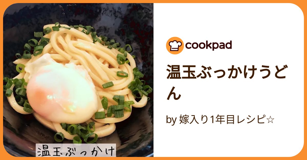 温玉うどん様 温玉ぶっかけうどん by みやけ食品 【クックパッド】 簡単