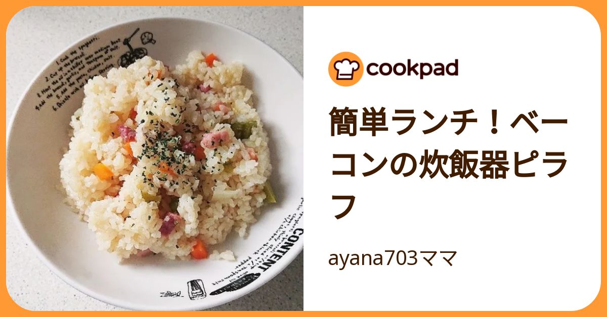 簡単ランチ！ベーコンの炊飯器ピラフ by ayana703ママ 【クックパッド】 簡単おいしいみんなのレシピが392万品