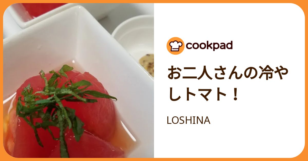 お二人さんの冷やしトマト！ by LOSHINA 【クックパッド】 簡単