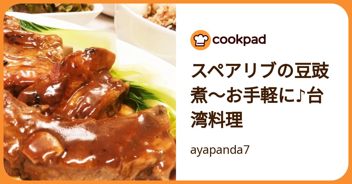 スペアリブの豆豉煮〜お手軽に♪台湾料理 by ayapanda7 【クックパッド